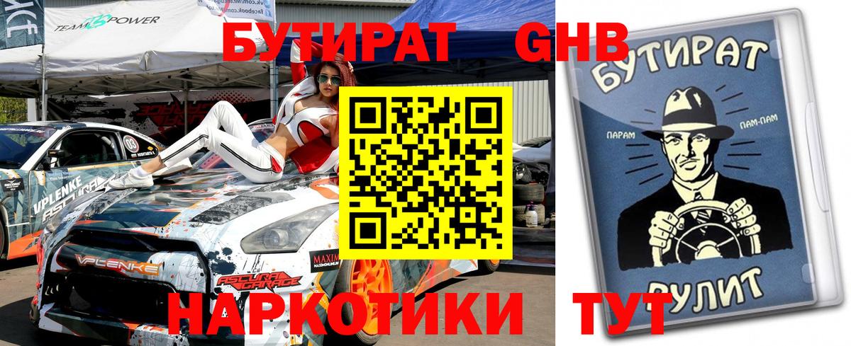 Бутират 1.4BDO Каменск-Шахтинский