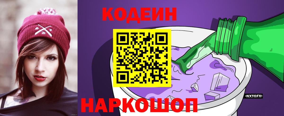 Кодеин напиток Lean (лин) Каменск-Шахтинский