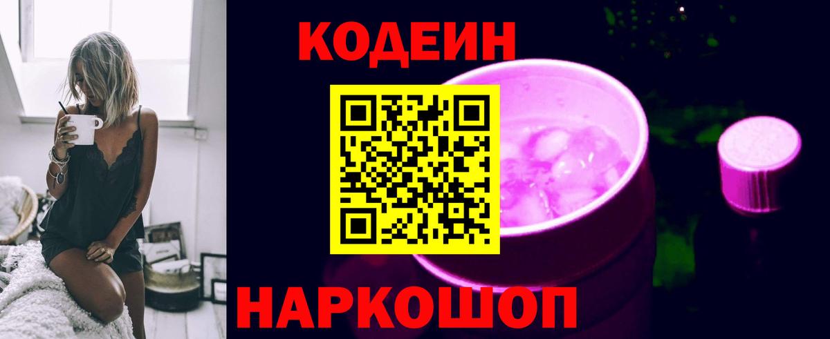 Кодеин Purple Drank  Кодеиновый сироп Lean Purple Drank  Вход с VPN  Каменск-Шахтинский 